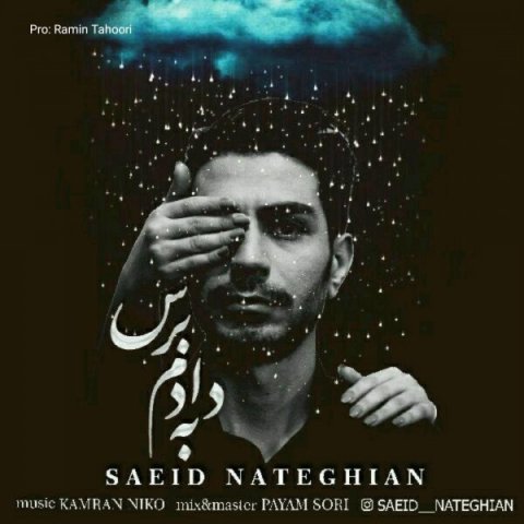 دانلود آهنگ سعید ناطقیان به دادم برس دانلود آهنگ به دادم برس سعید ناطقیان