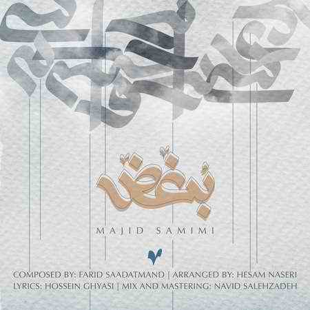 دانلود آهنگ مجید صمیمی بغض دانلود آهنگ بغض مجید صمیمی