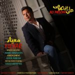 معیار از علی پیرصومی
