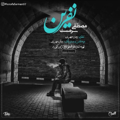 دانلود آهنگ مصطفی سرمست نفرین دانلود آهنگ نفرین مصطفی سرمست