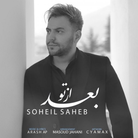 دانلود آهنگ سهیل صاحب بعد از تو دانلود آهنگ بعد از تو سهیل صاحب
