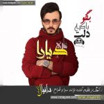 با کیه دلت از دیارا بناری