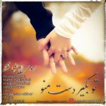 دانلود اهنگ جدید مهدی ابوعلی نژاد تو بگیر دست منو