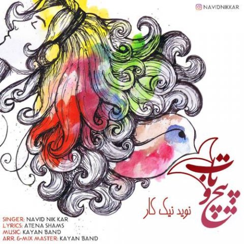 دانلود آهنگ نوید نیک کار پیچ و تاب دانلود آهنگ پیچ و تاب نوید نیک کار