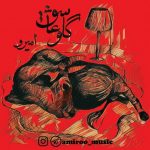 آهنگ گاو عاشق امیرو