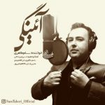 متن اهنگ سام طاهری آئینگی