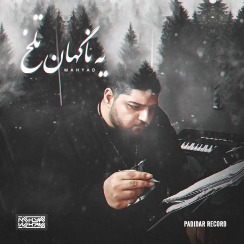 دانلود آهنگ مهیاد یه ناگهان تلخ دانلود آهنگ یه ناگهان تلخ مهیاد