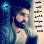 دانلود آهنگ مرتضی رنجبر خدا