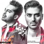 اهنگ جدید آروان بند بنام همه دنیام