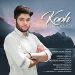 آهنگ سینا لامعی کوه