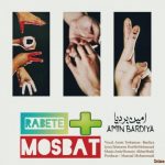 دانلود آهنگ امین بردیا رابطه مثبت