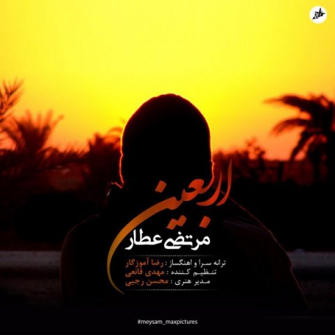 دانلود آهنگ مرتضی عطار اربعین دانلود آهنگ اربعین مرتضی عطار