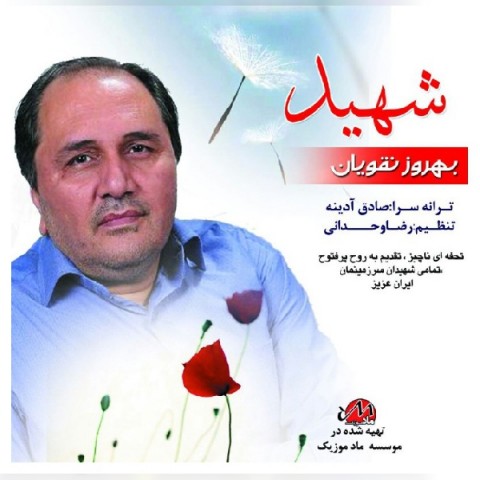دانلود آهنگ بهروز نقویان شهید دانلود آهنگ شهید بهروز نقویان