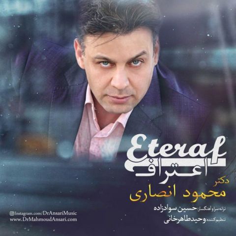 دانلود آهنگ دکتر محمود انصاری اعتراف دانلود آهنگ اعتراف دکتر محمود انصاری