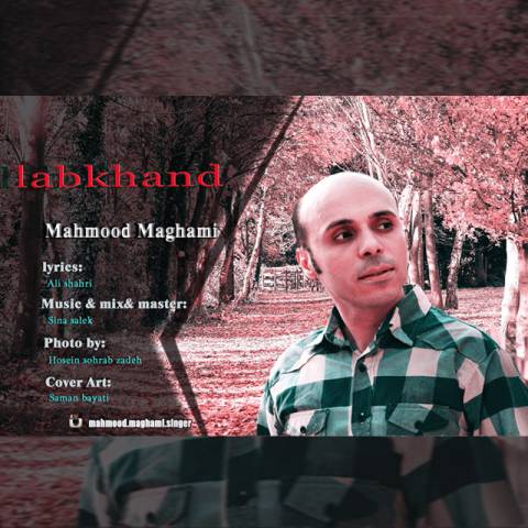 دانلود آهنگ محمود مقامی لبخند دانلود آهنگ لبخند محمود مقامی