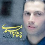 متن اهنگ چشاتو نبندی وحید میرزایی