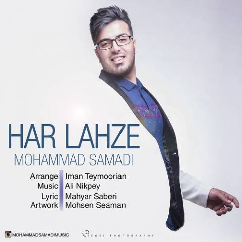 دانلود آهنگ محمد صمدی هر لحظه دانلود آهنگ هر لحظه محمد صمدی