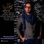 اهنگ جدید رضا مشکات بنام نقش تازه 2