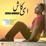 عرفان احمدی ای کاش اهنگ
