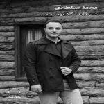 دانلود آهنگ محمدرضا سلطانی شیطان نگاه توست