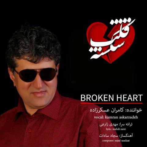 دانلود آهنگ کامران عسکرزاده قلب شکسته دانلود آهنگ قلب شکسته کامران عسکرزاده