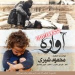 دانلود آهنگ محمود شیری آواره