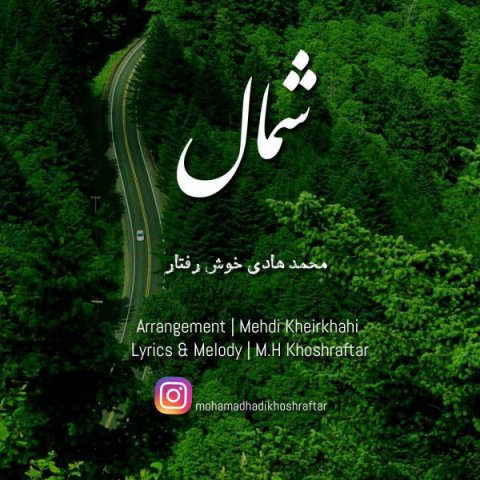 دانلود آهنگ محمد هادی خوش رفتار شمال دانلود آهنگ شمال محمد هادی خوش رفتار