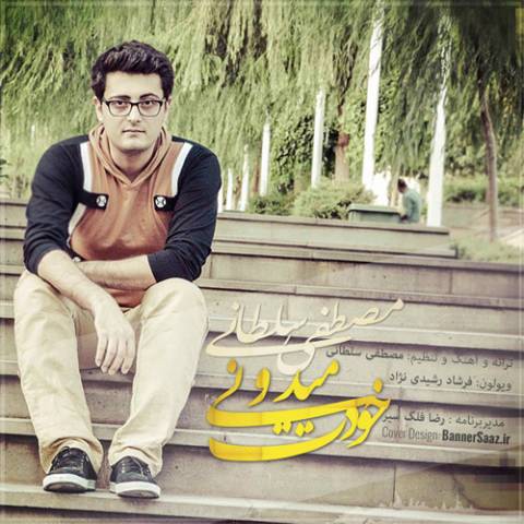 دانلود آهنگ مصطفی سلطانی خودت میدونی دانلود آهنگ خودت میدونی مصطفی سلطانی