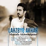 دانلود آهنگ مصطفی آخوندپور لحظه ی آخر