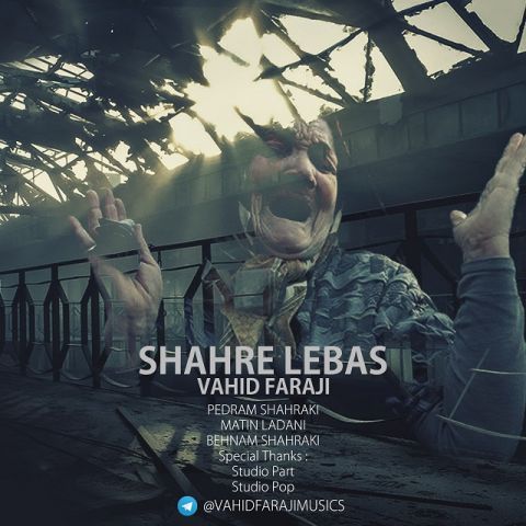 دانلود آهنگ وحید فرجی شهر لباس دانلود آهنگ شهر لباس وحید فرجی