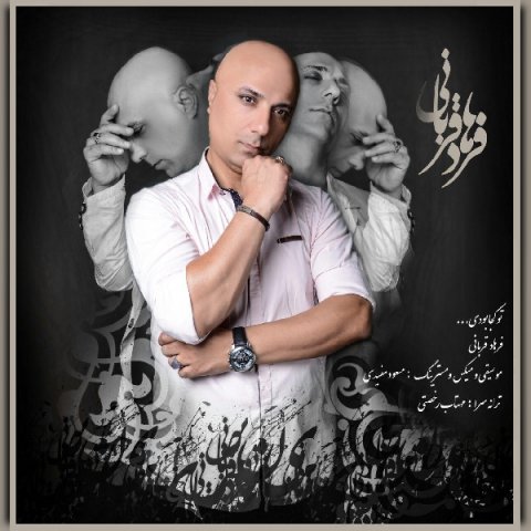 دانلود آهنگ فرهاد قربانی تو کجا بودی دانلود آهنگ تو کجا بودی فرهاد قربانی