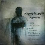 بابک رستمی فر کاش تورو ندیده بودم متن