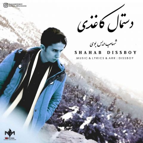 دانلود آهنگ شهاب دیس بوی دستمال کاغذی دانلود آهنگ دستمال کاغذی شهاب دیس بوی