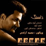 آرمان بختیاری دلسنگ