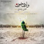 دانلوداهنگ مجتبی رضایی وادی خون