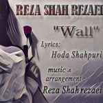 رضا شاه رضایی دیوار اهنگ