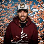 دانلود آهنگ دانیال به عشق تو