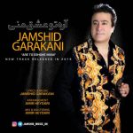 دانلود اهنگ جمشید گرکانی بنام آره تو عشق منی