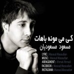 دانلود آهنگ مسعود مسعودیان کی می مونه باهات