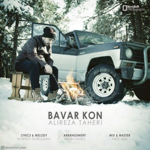 دانلود آهنگ علیرضا طاهری باور کن دانلود آهنگ باور کن علیرضا طاهری