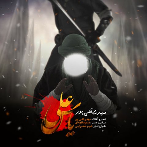 دانلود آهنگ مهدی قلی پور یاس علی دانلود آهنگ یاس علی مهدی قلی پور