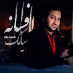 دانلود آهنگ سیامک فریدون نژاد افسانه