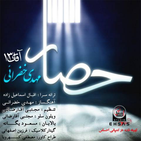 دانلود آهنگ مهدی خضرائی حصار دانلود آهنگ حصار مهدی خضرائی