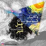 دانلود اهنگ جدید وحید موسویان عسل با شیر