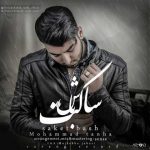 دانلود آهنگ محمد تنها ساکت باش