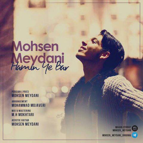 دانلود آهنگ محسن میدانی همین یه بار دانلود آهنگ همین یه بار محسن میدانی