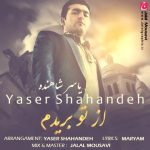 یاسر شاهنده از تو بریدم متن