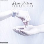 دانلود اهنگ سهراب 2SG قطع رابطه