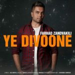 اهنگ جدید فرهاد زندوکیلی به نام یه دیوونه