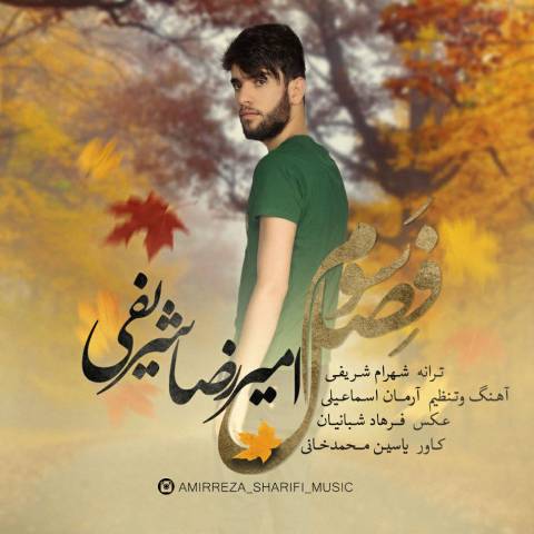 دانلود آهنگ امیررضا شریفی فصل سوم دانلود آهنگ فصل سوم امیررضا شریفی